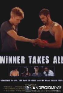 Победитель получает всё / Winner Takes All