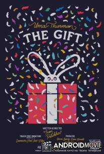 Подарок / The Gift