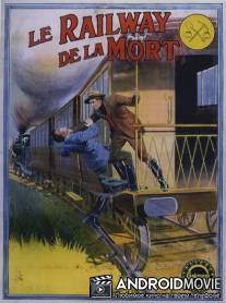 Поезд смерти / Le Railway de la mort
