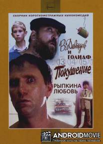 Покушение / Pokusheniye