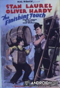 Последний штрих / Finishing Touch, The