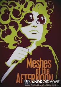 Послеполуденные сети / Meshes of the Afternoon