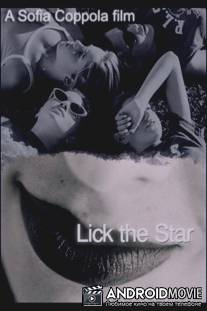 Превзойти звезду / Lick the Star