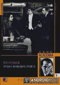 Проект инженера Прайта / Proekt inzhenera Prayta