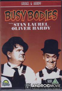 Работяги / Busy Bodies