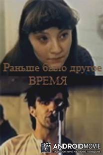 Раньше было другое время / Ranshe bylo drugoe vremya