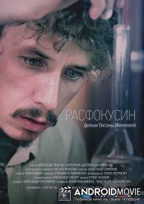 Расфокусин / Rasfokusin