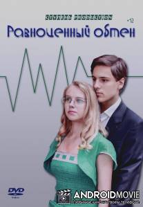 Равноценный обмен / Ravnotsenniy obmen