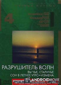 Разрушитель волн / Razrushitel voln