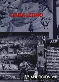Сальто спиной / Cabalerno