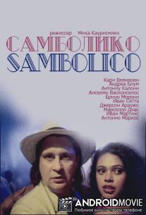 Самболико / Sambolico