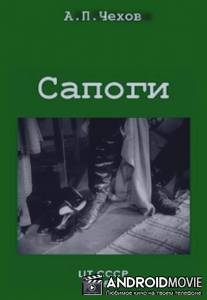 Сапоги / Sapogi