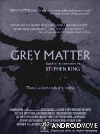 Серая дрянь / Grey Matter