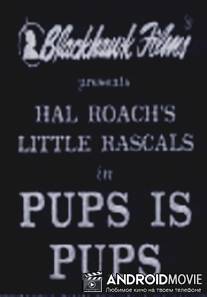 Щенки есть щенки / Pups Is Pups
