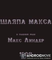 Шляпа Макса / Le chapeau de Max