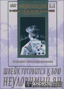 Швейк готовится к бою / Shveik gotovitsya k boyu
