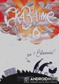 Сказание о нас с Евгенией / Skazanie o nas s Evgeniey