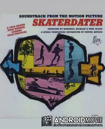 Скейтер / Skaterdater