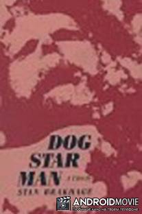 Собака Звезда Человек: Часть 3 / Dog Star Man: Part III