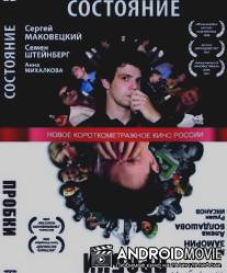 Состояние / Sostoyaniye