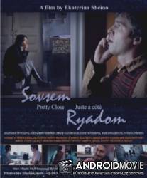 Совсем рядом / Sovsem ryadom