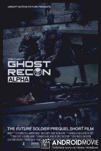 Спецотряд Призрак: Альфа / Ghost Recon: Alpha