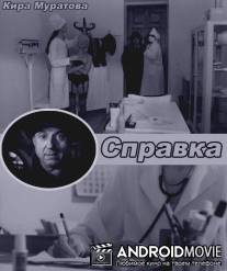Справка / Spravka
