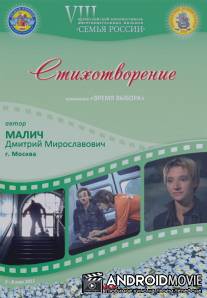 Стихотворение / Stikhotvorenie
