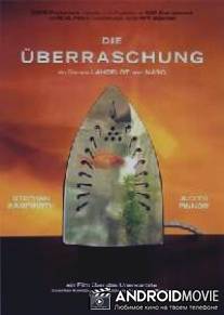 Сюрприз / Die Uberraschung