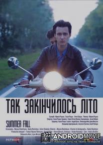 Так закончилось лето / Summer Fall