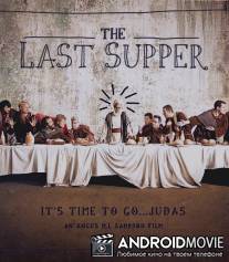 Тайная вечеря / Last Supper, The