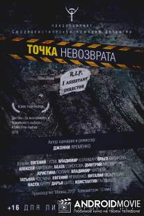 Точка невозврата / Tochka nevozvrata