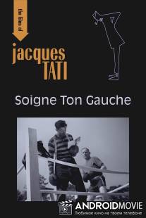 Тренируй свою левую / Soigne ton gauche