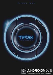 Трон: Следующий день / Tron: The Next Day