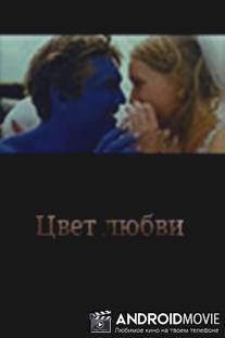 Цвет любви / Tsvet lyubvi