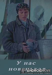 У нас новенькая / U nas novenkaya