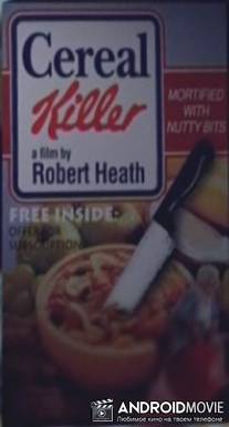 Убить бабушку / Cereal Killer