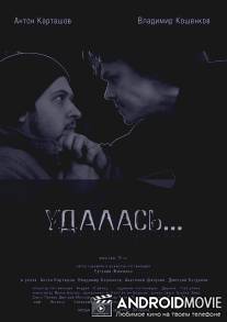Удалась… / Udalas...