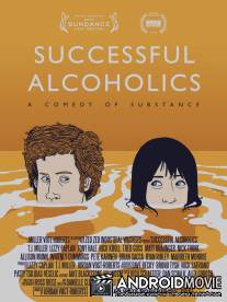 Успешные алкоголики / Successful Alcoholics