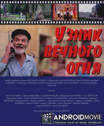 Узник Вечного огня / Uznik Vechnogo ognya