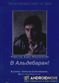 В Альдебаран! / V Aldebaran