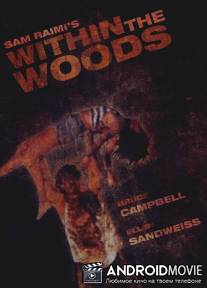 В лесах / Within the Woods