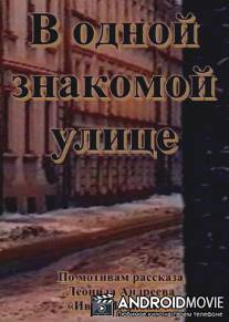 В одной знакомой улице / V odnoy znakomoy ulitse