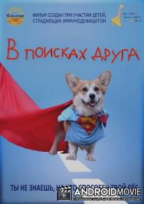 В поисках друга / V poiskah druga