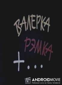 Валерка, Рэмка +... / Valerka, Remka +...