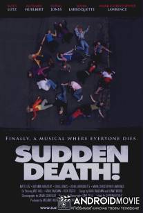 Внезапная смерть / Sudden Death!