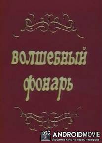 Волшебный фонарь / Volshebnyy fonar