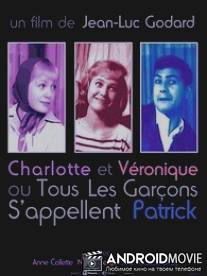 Всех парней зовут Патрик / Charlotte et Veronique, ou Tous les garcons s'appellent Patrick