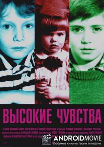 Высокие чувства / Vysokie chuvstva
