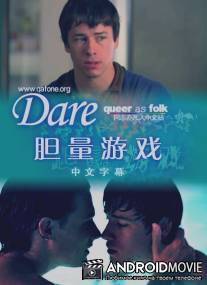 Вызов / Dare